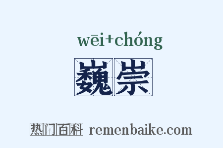 巍崇是什么意思的图片